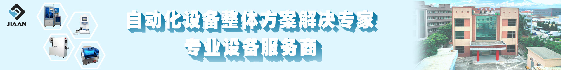 深圳市嘉安自动化科技有限公司