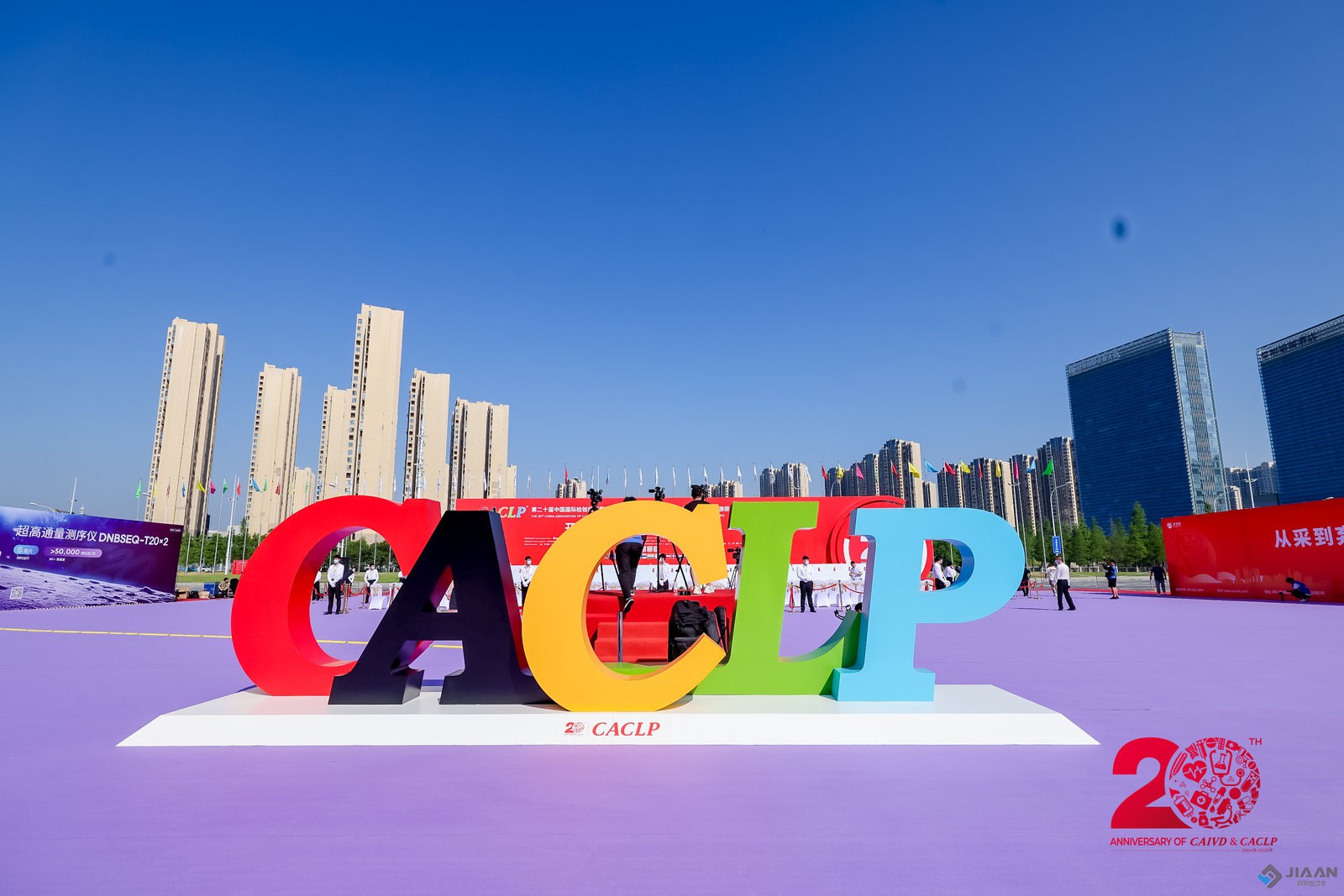 2023年第二十届中国国际检验医学暨输血仪器试剂博览会（CACLP）